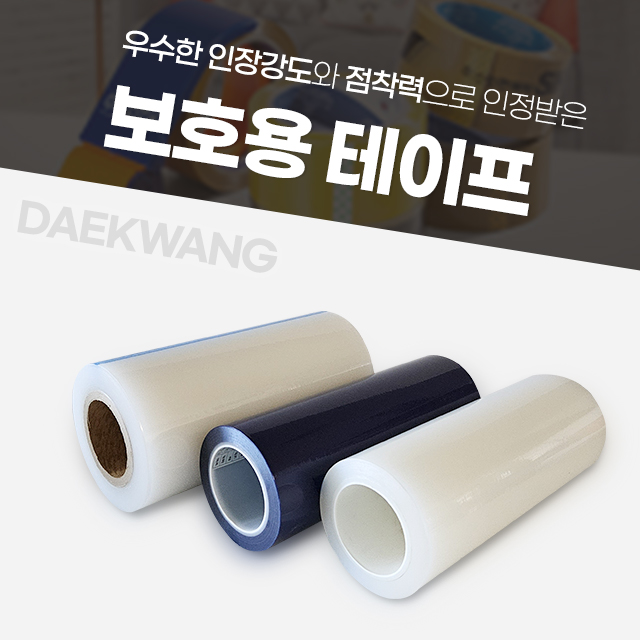표면보호용 테이프